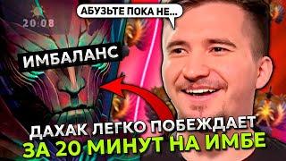 ДАХАК ЛЕГКО ПОБЕЖДАЕТ за 20 МИНУТ на ИМБЕ в ОФФЛЕЙНЕ | DAXAK TERRORBLADE STREAM DOTA 2