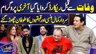 Sardar Kamal's Last Program | Nadeem Abbas | Imran Ashraf | Mazaq Raat Season 2