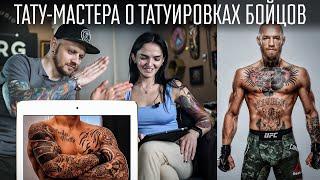 Разбор тату бойцов UFC | Комментарии и оценки тату-мастеров