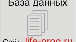 Урок 11. Видео: PHP база данных | PHP подключение к базе данных