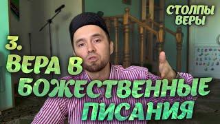 ВЕРА В БОЖЕСТВЕННЫЕ ПИСАНИЯ - 3-й Столп Имана (Веры)