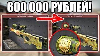 КАК Я ПРЕВРАТИЛ ДРАГОН ЛОР В СУВЕНИРНЫЙ ЗА 600 000 РУБЛЕЙ В CS:GO! | SOUVENIR AWP DRAGON LORE