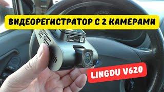 Видеорегистратор с 2 камерами Lingdu V620