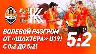 U19. Шахтер – Колос – 5:2. Голы и обзор матча (05.10.2019)