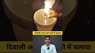 Diwali anar in the water experiment 2024 #experiment #diwali #diwaliexpriment