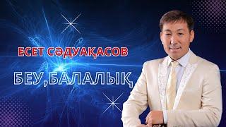 Бұл әнді тыңдай бергің келеді Есет Сәдуақасов - Беу,балалық (Түркістанда)