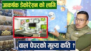 3D Wallpaper Price In Nepal | आकर्षक डेकोरेसन को लागि वाल पेपरको मूल्य कति पर्छ ?