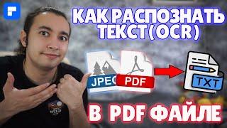 Как Распознать, Редактировать или Скопировать Текст из Отсканированного PDF Документа?