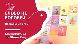 Настольная игра "слово не воробей". Пословицы и поговорки. Развитие речи.