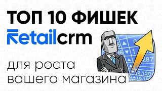 ТОП 10 фишек RetailCRM для роста вашего магазина / обзор преимуществ