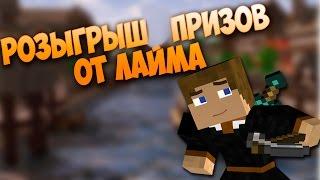 ХАЛЯВНЫЙ КЛЮЧ Minecraft [РОЗЫГРЫШ ОТ ЛАЙМА]