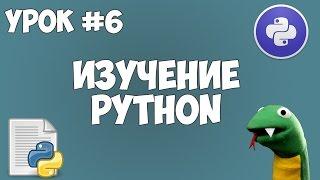 Уроки Python для начинающих | #6 - Циклы For, While, а также операторы