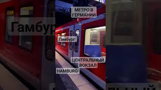 МЕТРО В ГЕРМАНИИ #S-BAHN #ЖИЗНЬ