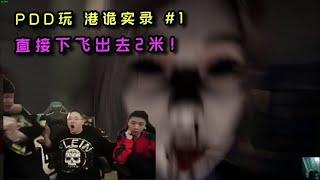 PDD玩港诡实录第1期：吓得全程猪叫，直接起飞！