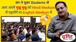 आप अपने बच्चों को Hindi medium में पढ़ायेंगे या English medium में- Dr Vikas Divyakirti ! Drishti IAS