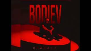 BODIEV - Скандал (Новинка 2024)