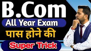 B.com 1st, 2nd Exam की तैयारी कैसे करे?, B.com All Year Exam Tips, B.com में पास होने की Super Trick