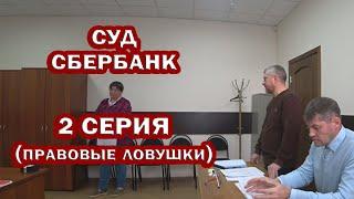 СУД со СБЕР. Новый сезон. 2-я серия. ЛОВИМ представителя СБЕРа в правовые ЛОВУШКИ.