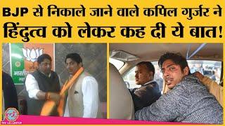 कुछ ही घंटों में BJP से dramatic exit के बाद Kapil Gurjar ने क्या कहा?| Hindutva| Anti- CAA Protest