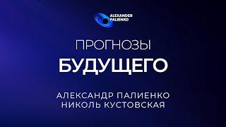 «Прогнозы будущего» А.Палиенко. Присоединиться к авторской онлайн-встрече по ссылке в описании.