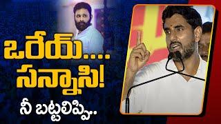 Nara Lokesh Strong Warning to Kodali Nani | TDP Yuvagalam Padayatra | TV5 News