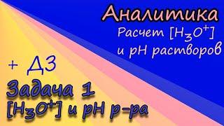 Задача 2.1. Аналитическая химия. Расчет концентраций [H3O+] и pH в растворах кислот и оснований