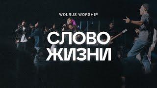 Слово жизни | ЮС 2023 | Wolrus Worship | Милеуша Шаламова & Евгений Медведев (LIVE)