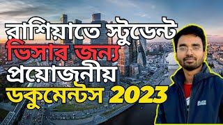 রাশিয়াতে স্টুডেন্ট ভিসার জন্য প্রয়োজনীয় ডকুমেন্টস I Documents Required for Student Visa in Russia