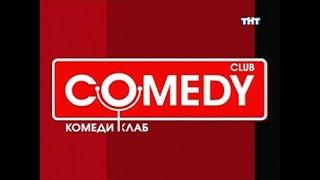 Comedy Club Ost • Этот Рингтон • 2007