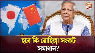 চীন ও জাপান সফরে যাচ্ছেন ড. মুহাম্মদ ইউনূস | China-Japan | Dr Yunus | Channel 24