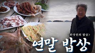 2023년을 보내며 '연말 밥상', Korean Food｜최불암의 한국인의밥상 KBS 방송