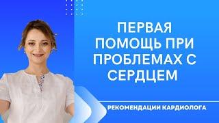 Как помочь себе при проблемах с сердцем