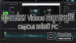 រៀនកាត់តរ Videos ជាមួយកម្មវិធី CapCut នៅលើ PC