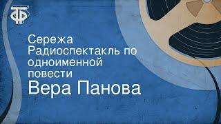 Вера Панова. Сережа. Радиоспектакль по одноименной повести