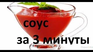 Соус для мяса . Как приготовить соус. Рецепт соуса. Вкусный соус . Домашний рецепт .