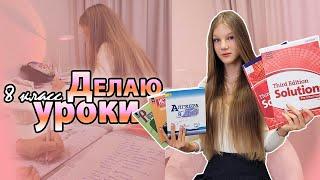 Делаю УРОКИ 8 класс/ ДЗ