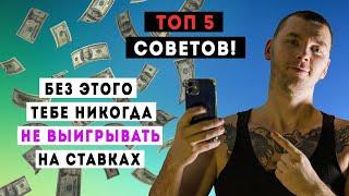 БЕЗ ЭТИХ 5 СОВЕТОВ НИКОГДА НЕ ВЫИГРАТЬ НА СТАВКАХ - КАК ВЫИГРЫВАТЬ НА СТАВКАХ?