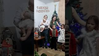 с новым годом!  #деревня #семьявдеревне #сельскаяжизнь #зимавдеревне #домвдеревне