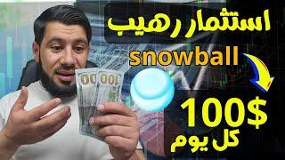 اربح 50$ مكافئة دخول ⬅️ الربح من شركة snowball بشكل بسيط - 100$ من شركة snowball - الربح من الانترنت
