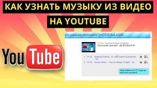 Как узнать музыку из видео на YouTube (Ютубе)