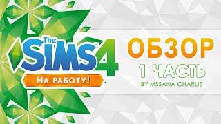 The Sims 4: На работу! Обзор Часть 1 CAS