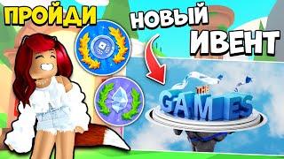 Как ПОЛУЧИТЬ ВСЕ НАГРАДЫ в Новом ИВЕНТЕ Адопт Ми? Обнова Adopt Me Roblox Games