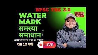 BPSC TRE 3.0 शिक्षक भर्ती WATERMARK DOCUMENTS समस्या समाधान video live