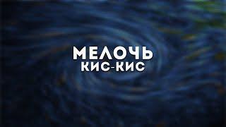 кис-кис - мелочь(Lyrics)