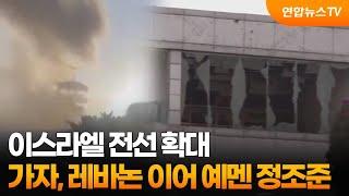 이스라엘 전선 확대…가자, 레바논 이어 예멘 정조준 / 연합뉴스TV (YonhapnewsTV)