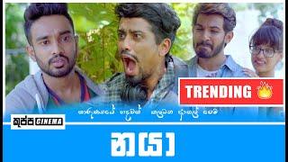 NAYA | නයා | KUPPA CINEMA | SAJITH | ARUN | THEEWAKA