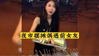 夜市摆摊偶遇前女友，自卑的自己怎么面对美好的她？