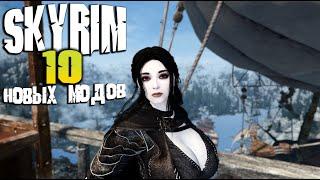 SKYRIM 10 НОВЫХ ГОРЯЧИХ МОДОВ СКАЙРИМ 2024