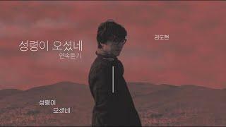 [김도현앨범] 김도현 2집 '성령이 오셨네' 연속듣기 (2006년 발매)