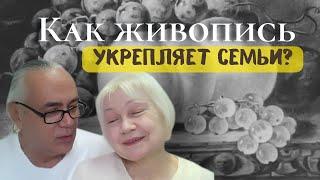 Как живопись укрепляет семьи?